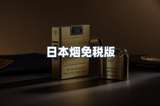 日本烟免税版