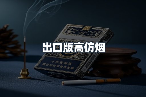 出口版高仿烟